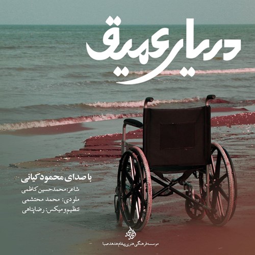 محمود کیانی دریای عمیق